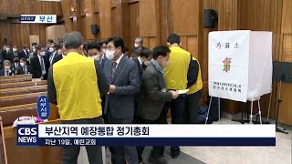 CBS 교계뉴스 220419 부산지역 예장통합 정기노회