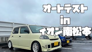 【エッセ】オートテスト in イオン南松本店 【車載＆外撮り】