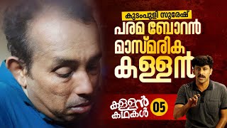 1.5 കോടി ആസ്തിയുള്ള കൈക്കൂലിക്കാരൻ സുരേഷ്: ഭക്ഷണം ജസ്‌ന ഹോട്ടലിലെ കഞ്ഞിയും ചായയും | kallan kathakal