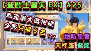 【#聖鬪士星矢EX】#25｜首輪【幸運購】得獎揭曉｜原來全服只得5名...｜角色介紹 天秤座【紫龍】｜物理防衛皇者｜輸出也要靠物防｜