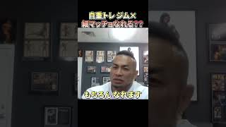 【山岸秀匡】ジムに行かなくても、自重で細マッチョになれる？#shorts