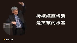 生命裡的突破來自於持續的經歷蛻變，是其他突破的根基