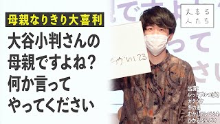 【母親なりきり大喜利】大谷小判さんの母親ですよね？何か言ってやってください【大喜る人たち249問目】