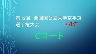 第42回全国国公立大学空手道選手権大会　Cコート　1本目