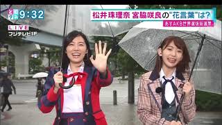 松井珠理奈と宮脇咲良の花言葉