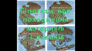 Гіпотези про походження материків і океанів.