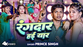 #VIDEO - रंगदार हई यार  | #Prince Singh | Rangdar Hai Eyar | Bhojpuri Rangdari Song 2025