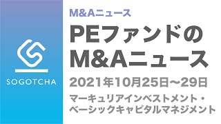 PEファンドのM\u0026Aニュース【2021年10月25日〜10月29日】