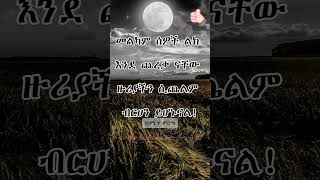 ምርጥ ጥቅስ Amharic quotes Tiksoch #amharicmotivationalvideos #amharic_quotes #inspireethiopia #habesha