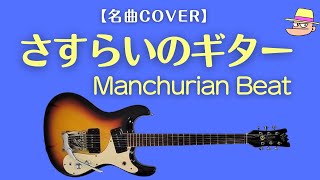 【名曲COVER】さすらいのギター (Manchurian Beat)  simple music room HIRO