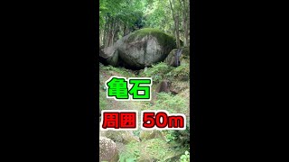 ゆっくりふくしま【旅チャンネル】福島県都路町の巨石を2つ。亀石と船石です。どちらも国道からそんなに離れていないので、一度はご覧あれ。