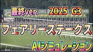 【フェアリーステークス2025】最終ver. AIシミュレーション【Wining Post10 2024】