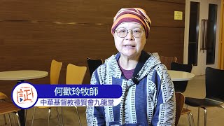 11月2日｜回教徒信主奇妙經歷（何歡玲牧師）｜靈之水滴