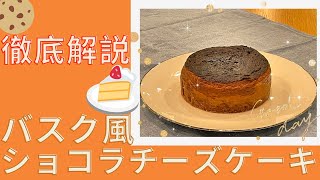 【徹底解説】バスク風ショコラチーズケーキ～バレンタインにも～