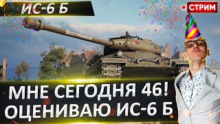 Мне уже 46! Значит самое время оценить ИС-6 Б! 🔥  Вовакрасава