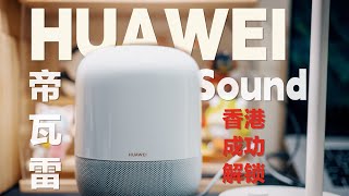 华为Sound音箱成功在海外地区连网注册，语音助手播放音乐，解锁地区限制