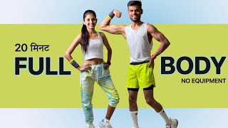 20 Min Full Body Workout at HOME🔥No equipment-No Repeat🔥Beginner-Advance 20 Min Home Workout Hindi
