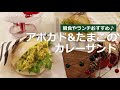 ぶんぶんチョッパー アボカドとたまごのカレーサンド