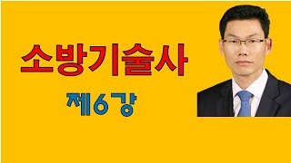 소방기술사 제6강 #공부방법\u0026합격방법