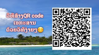 วิธีสร้าง QR code เอกสาร (คิวอาร์โค้ด)/ວິທີສ້າງ QR code ເອກະສານ