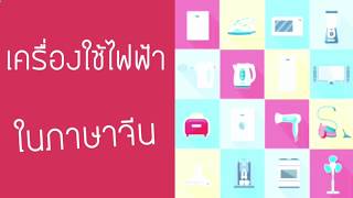 เครื่องใช้ไฟฟ้าในภาษาจีน EP; 01 | Chinese MaLi