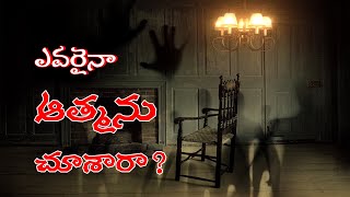 ఆత్మను ఎవరైనా చూశారా? || AP23 NEWS ||