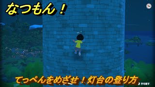 なつもん！　てっぺんをめざせ！灯台の登り方　＃５７５　【なつもん！20世紀の夏休み】