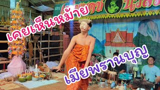 เคยเห็นหม้ายเมียพรานบุญ #มโนราห์เกรียงเดช นวลระหงส์ # เบอร์ติดต่อ 0823249429