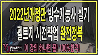 방수기능사 실기 동영상 펠트지 사전작업 2022년 개정판-YJ건축학원