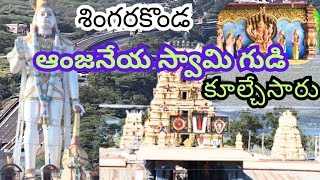 SINGARAKONDA ANJANEYA SWAMI TEMPLE// ADDANKI MANDALAM// BAPATLA //RE CONSTRUCTION//LAKSHMI NARASIMHA