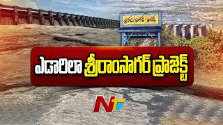 Sriram Sagar Project : ఎడారిలా శ్రీరాంసాగర్ ప్రాజెక్ట్.. కాల్వలకు నీటి విడుదల ప్రశ్నర్ధకం..? | NTV