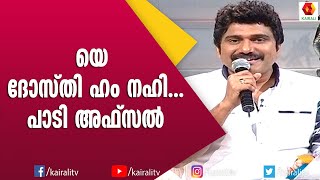 അഫ്സലിന്റെ സൗഹൃദങ്ങളെ പറ്റി ഗായകർ | Afsal Singer | Songs | Kairali TV