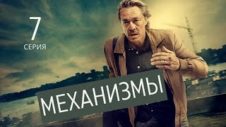 МЕХАНИЗМЫ ► 7 серия / Триллер / Швеция