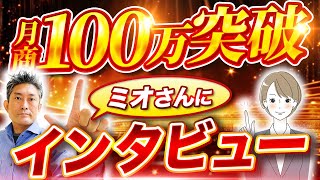 【初の女性登場！】月商100万突破！ミオさんにインタビュー！【中国輸入】