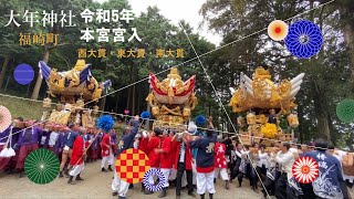 令和5年10月8日福崎秋祭り本宮　4年ぶりの大年神社宮入