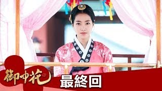 【御中花】EP69：明善並不是唯一的證人－週一至週五 晚間7點｜東森戲劇40頻道