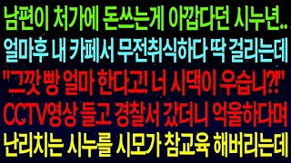 (사연열차)남편이 처가에 돈쓰는게 싫다는 시누..얼마후 내 카페서 무전취식 하네요?\