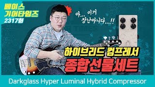 다크클라스 Darkglass 베이스이펙터 Hyper Luminal Hybrid Compressor