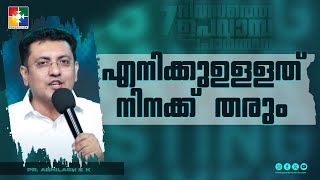 എനിക്കുഉള്ളത് നിനക്ക് തരും | Pr. Abhilash K K  | Message | 7 Days Fasting Prayer | Powervision Tv