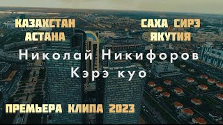 Николай Никифоров - Кэрэ Куо (Прекрасная девушка ) | Премьера клипа | Якутия Астана 2023