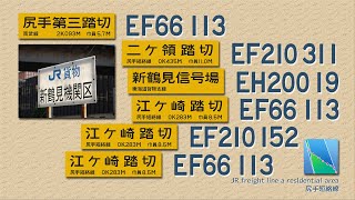 JR貨物 踏切の街10 EF66 EH200 EF210