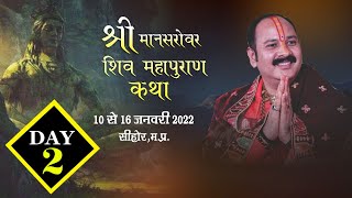 Day 02 ll श्री मानसरोवर शिवमहापुराण कथा ll पूज्य पंडित प्रदीप मिश्रा जी (सीहोर वाले) ll सीहोर