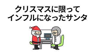 【アニメ】クリスマスに限ってインフルになったサンタ【コント】