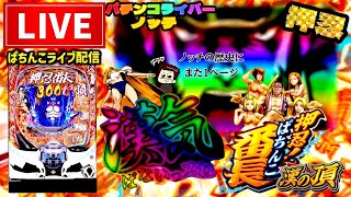 【167万負け】ぱちんこ押忍!番長ライブ配信