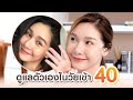 เคล็ดลับหน้าเด็กในวัยเข้าเลข 4 กับคุณออย | Aura Bangkok Clinic