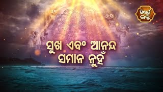 Dadhyata Bhakti - ସୁଖ ଏବଂ ଆନନ୍ଦ ସମାନ ନୁହେଁ  | Sidharth Bhakti