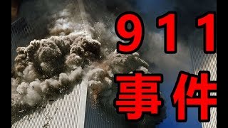 911两大疑问，美国空军为何不击落飞机？劫机者如何通过安检？