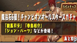 【パズドラ】『魔法石6個！チャンピオンオールスターズガチャ』を10回回してみた！