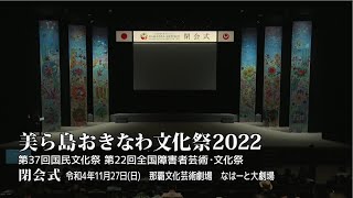 「美ら島おきなわ文化祭2022」振り返り映像（閉会式編）