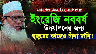 সর্বত্রই ইহুদী-খ্রিষ্টান-মুশরিকদের পদচিহ্ন অনুসরণ! কোন পথে যাচ্ছে মুসলিম যুবসমাজ! Mozammel Haque waz